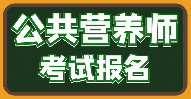 公共营养师可以自己报名吗？公共营养师报名条件有哪些？.jpg